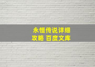 永恒传说详细攻略 百度文库